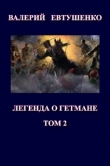 Книга Легенда о гетмане. Том II (СИ) автора Валерий Евтушенко