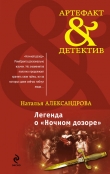 Книга Легенда о «Ночном дозоре» автора Наталья Александрова