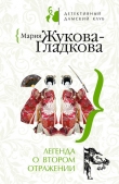 Книга Легенда о втором отражении автора Мария Жукова-Гладкова