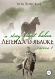 Книга Легенда о яблоке. Часть 1 автора Ана Ховская