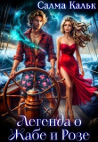 Книга Легенда о Жабе и Розе (СИ) автора Салма Кальк