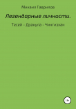 Книга Легендарные Личности. Тесей – Дракула – Чингизхан автора Михаил Гаврилов