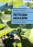 Книга Легенды Абхазии автора Надежда Скорнякова