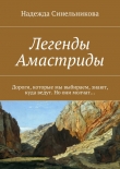 Книга Легенды Амастриды автора Надежда Синельникова