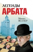 Книга Легенды Арбата автора Михаил Веллер