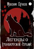 Книга Легенды о Граубергской страже автора Максим Сучков