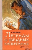 Книга Легенды о звездных капитанах автора Генрих Альтов