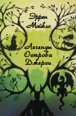 Книга Легенды острова Джерси (ЛП) автора Эррен Майклз