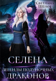 Книга Легенды полуночных драконов (СИ) автора Светлана Шёпот
