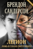Книга Легион: Ложь в глазах смотрящего (ЛП) автора Брендон Сандерсон