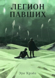 Книга Легион павших. VI - VII Акт (СИ) автора Эри Крэйн