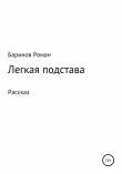Книга Легкая подстава автора Роман Баринов
