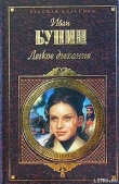 Книга Легкое дыхание (сборник) автора Иван Бунин