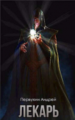 Книга Лекарь Книга третья (СИ) автора Андрей Первухин