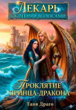 Книга Лекарь с синими волосами. Проклятие принца-дракона (СИ) автора Таня Драго