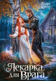 Книга Лекарка для врага (СИ) автора Лана Кроу