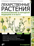 Книга Лекарственные растения. Использование в народной медицине и в быту автора Владимир Пастушенков