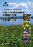 Книга Лекарственные, ядовитые и вредные растения автора Олег Журба
