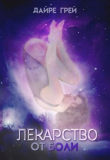 Книга Лекарство от боли (СИ) автора Дайре Грей