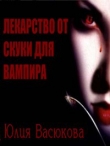 Книга Лекарство от скуки для вампира (СИ) автора Юлия Созонова (Васюкова)