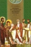 Книга Лекции по истории Древней Церкви автора Василий Болотов