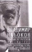 Книга Лекции по Русской литературе автора Владимир Набоков