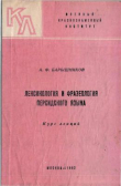 Книга Лексикология и фразеология персидского языка. Курс лекций автора Андрей Барышников