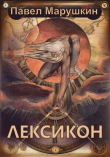 Книга Лексикон (СИ) автора Павел Марушкин