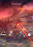 Книга Лемнос автора Владимир Конев