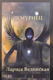 Книга Лемуриец (СИ) автора Лариса Вединская