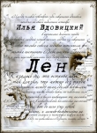 Книга Лен автора Илья Вдовицкий