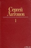 Книга Лена автора Сергей Антонов