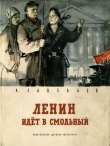 Книга Ленин идет в Смольный автора Леонид Савельев-Липавский