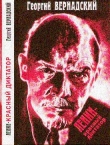 Книга Ленин - красный диктатор  автора Георгий Вернадский