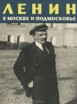 Книга Ленин в Москве и Подмосковье автора К. Зарезина