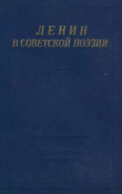 Книга Ленин в Советской поэзии автора авторов Коллектив