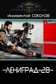 Книга Ленинград-28 (СИ) автора Иннокентий Соколов