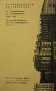 Книга Ленинградская хрестоматия (от переименования до переименования) автора Олег Юрьев