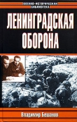Книга Ленинградская оборона автора Владимир Бешанов