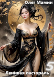 Книга Ленивая пастораль - 5 (СИ) автора Олег Мамин