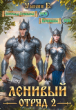 Книга Ленивый отряд 2 (СИ) автора Ушкин Е.