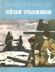 Книга Лёня Голиков автора Юрий Корольков