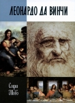Книга Леонардо да Винчи автора Софи Шово
