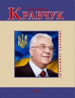 Книга Леонід Кравчук автора Андрей Кокотюха