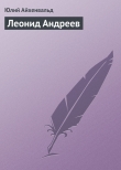 Книга Леонид Андреев автора Юлий Айхенвальд