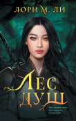 Книга Лес душ автора Лори Ли