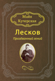 Книга Лесков: Прозёванный гений автора Майя Кучерская