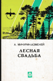 Книга Лесная свадьба автора Александр Мичурин-Азмекей