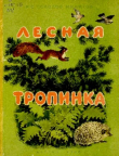 Книга Лесная тропинка автора Иван Соколов-Микитов