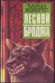 Книга Лесной бродяга (рассказы и повести) автора Чарльз Робертс